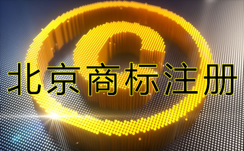 如何申請辦理北京商標(biāo)注冊？