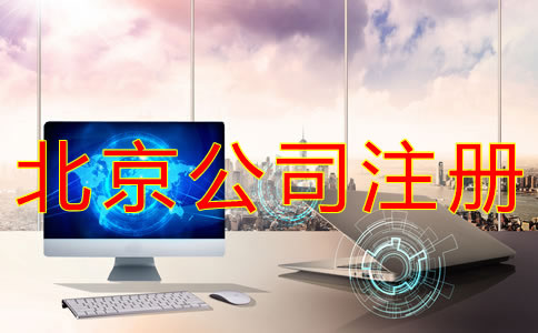 在北京注冊公司的流程及費(fèi)用有哪些？