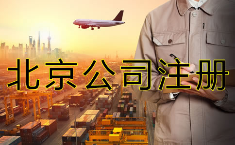 北京商貿(mào)公司注冊(cè)流程有什么？