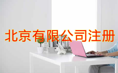 北京有限公司注冊條件都有哪些？