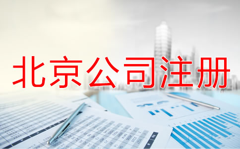 北京外商獨(dú)資公司注冊流程和資料有哪些？