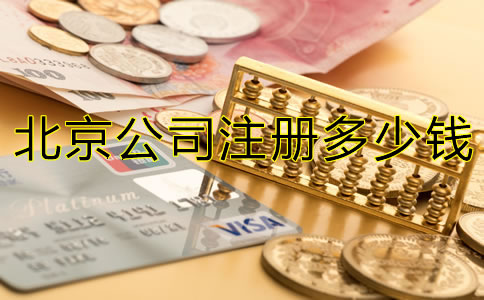 北京注冊公司多少錢？