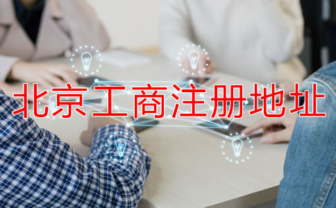 北京工商注冊地址要求有哪些？
