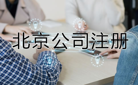 北京公司注冊最新規(guī)定有哪些？