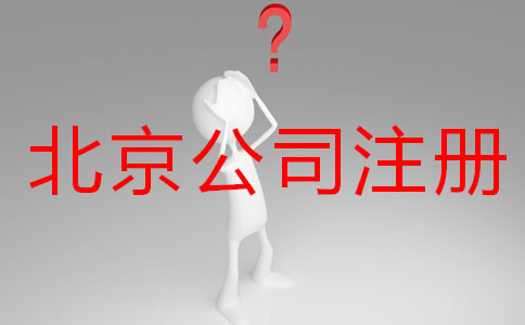 辦理北京公司注冊要多久？