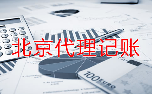 選擇北京代理記賬公司收費項目是什么？