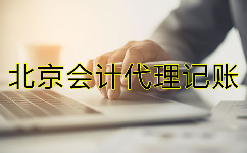 北京會計代理記賬公司包含哪些方面的業(yè)務？
