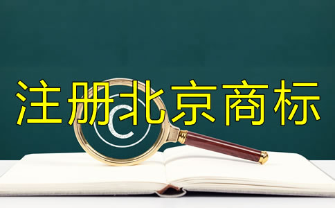 注冊北京商標(biāo)需滿足哪些條件？