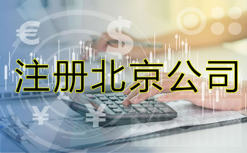 注冊(cè)北京公司的要素是什么？
