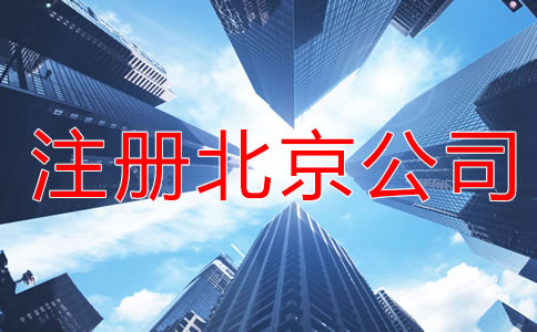 注冊(cè)北京公司的基礎(chǔ)知識(shí)是什么？