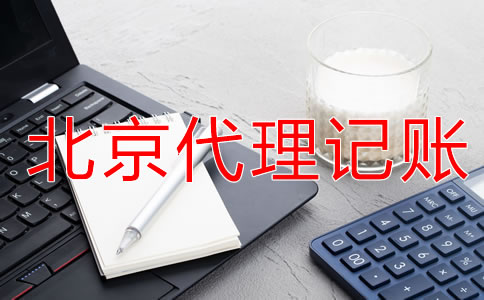 在北京代理記賬的好處體現(xiàn)在哪？
