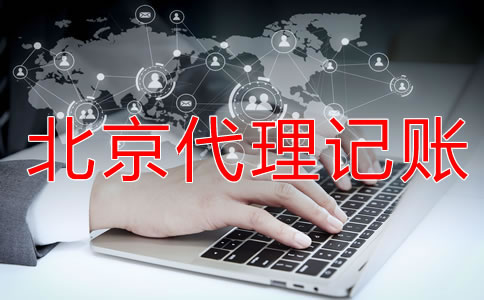 為什么選擇北京財務(wù)代理記賬公司?