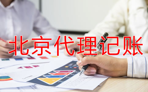 北京財務(wù)代理記賬公司