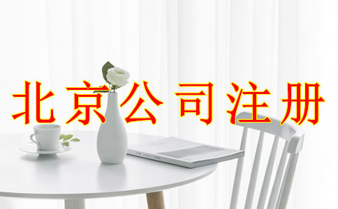 注冊北京公司使用虛擬地址可以嗎？