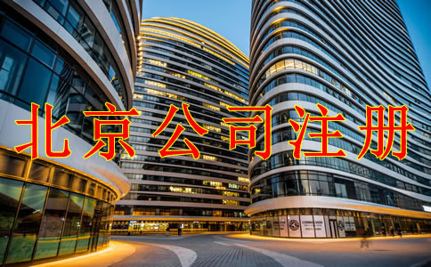 注冊(cè)北京公司需注意的幾個(gè)問(wèn)題！