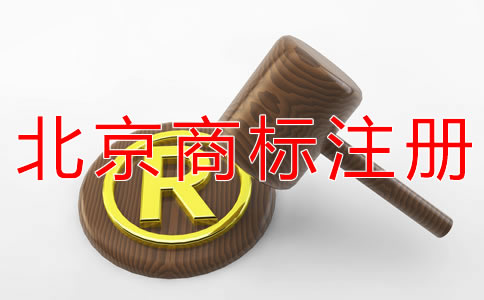北京商標(biāo)注冊如何節(jié)約注冊時間？