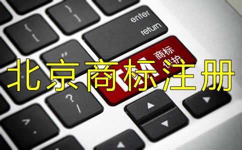 辦理北京商標注冊許可證的注意事項！