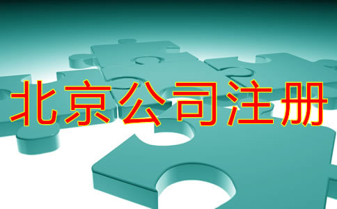 北京公司注冊(cè)地址類(lèi)型有哪些？