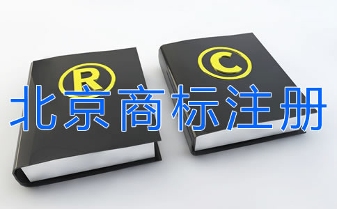辦理北京商標注冊的步驟有哪些？