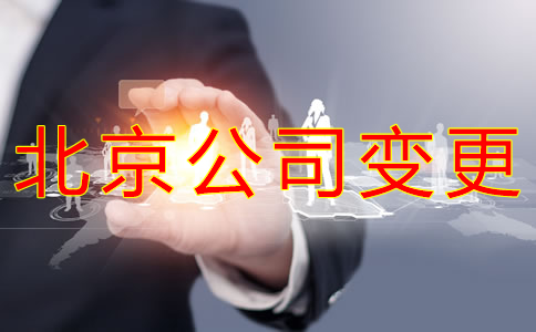 變更北京公司名稱的流程是什么