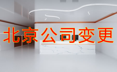 變更北京公司名稱的流程