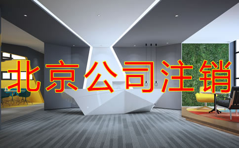 北京公司注銷費(fèi)用及流程
