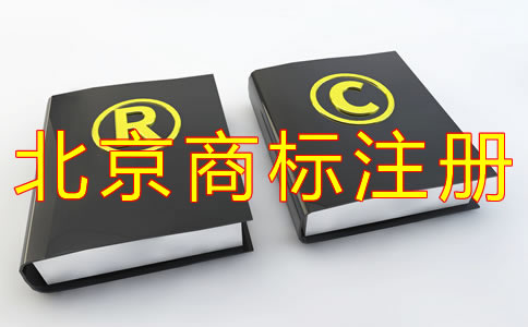 企業(yè)注冊(cè)北京商標(biāo)的流程有什么？