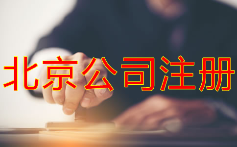 怎樣辦理北京公司注冊？