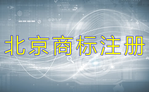 變更北京商標(biāo)注冊地址的材料