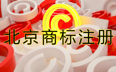 辦理北京商標(biāo)注冊的要求是什么？