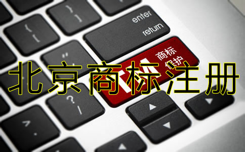 辦理北京商標(biāo)注冊的要求