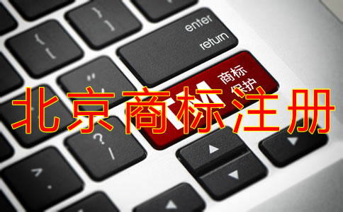 北京個體戶注冊商標如何辦理？