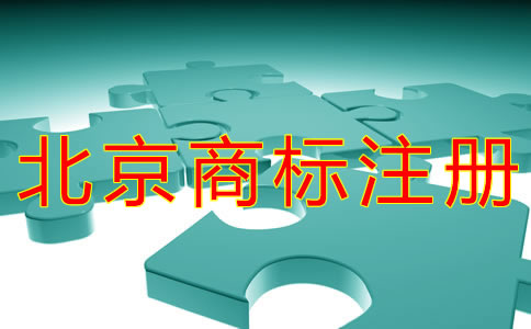 北京個體戶注冊商標的流程