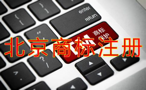 申請(qǐng)北京商標(biāo)注冊(cè)的流程有什么？