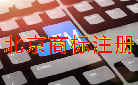 申請(qǐng)北京商標(biāo)注冊(cè)的流程