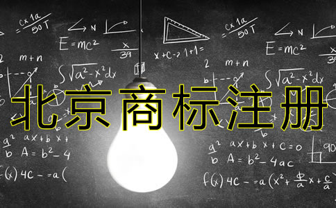 北京商標(biāo)注冊流程是什么？