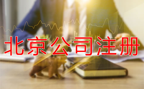 注冊(cè)北京公司代理機(jī)構(gòu)哪家好？